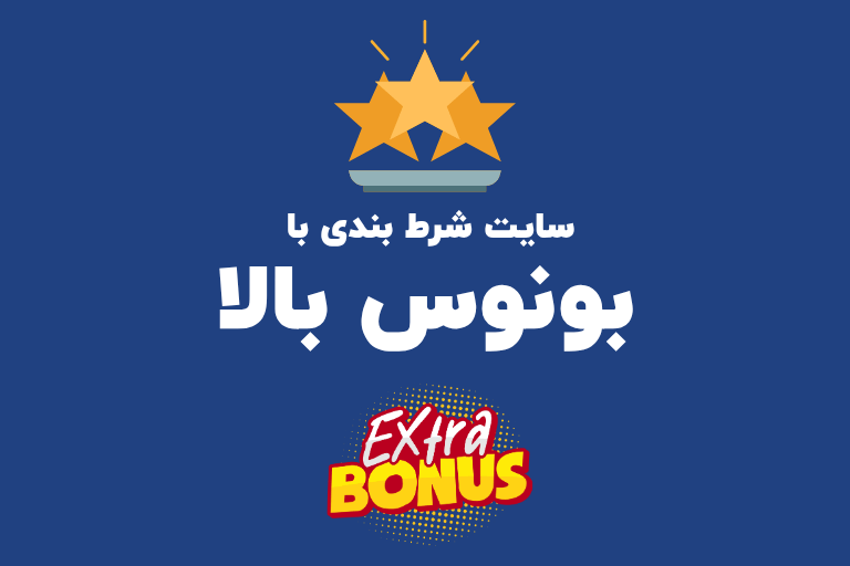 سایت شرط بندی با بونوس بالا