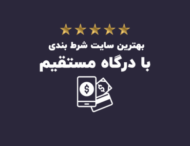 بهترین سایت شرط بندی با درگاه مستقیم