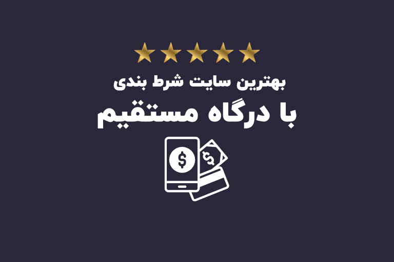بهترین سایت شرط بندی با درگاه مستقیم