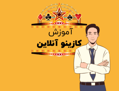 آموزش کازینو آنلاین