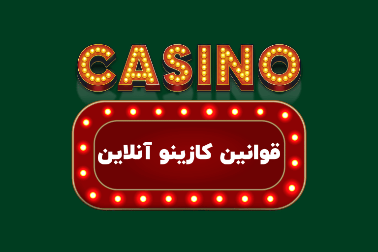 قوانین کازینو آنلاین