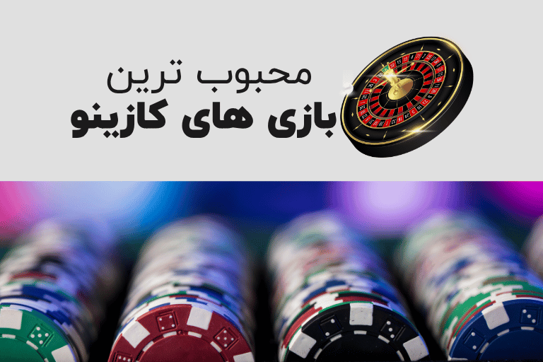 محبوب ترین بازی های کازینو