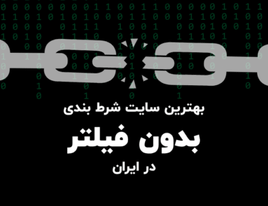 بهترین سایت شرط بندی بدون فیلتر در ایران