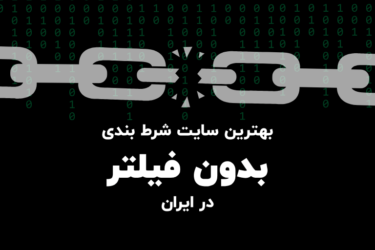 بهترین سایت شرط بندی بدون فیلتر در ایران