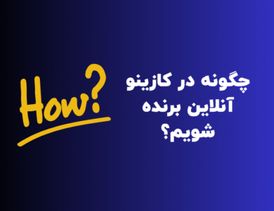 چگونه در کازینو آنلاین برنده شویم؟