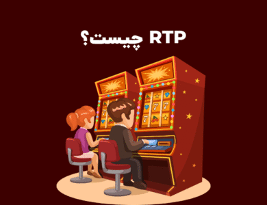 RTP چیست؟