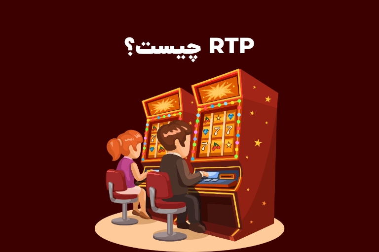RTP چیست؟