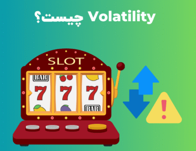 Volatility چیست؟
