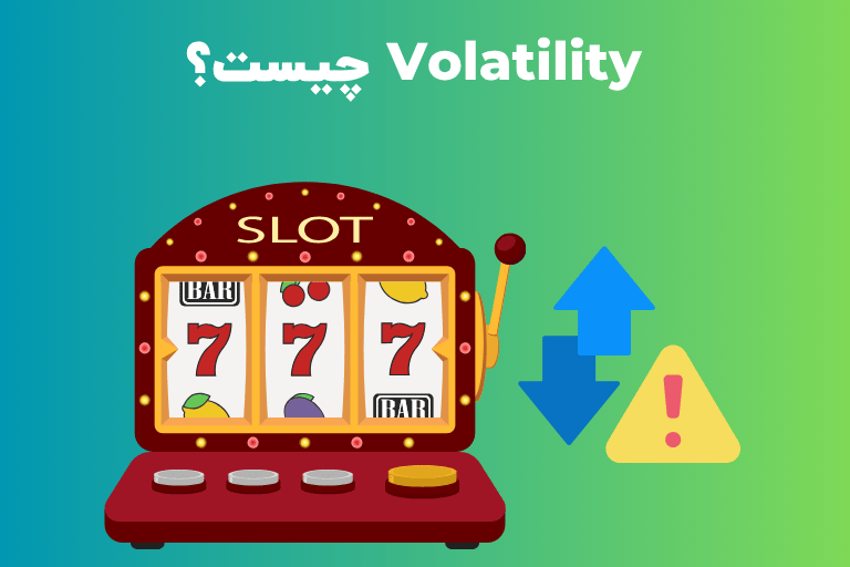 Volatility چیست؟