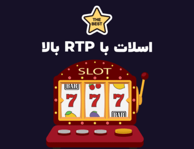 اسلات با RTP بالا