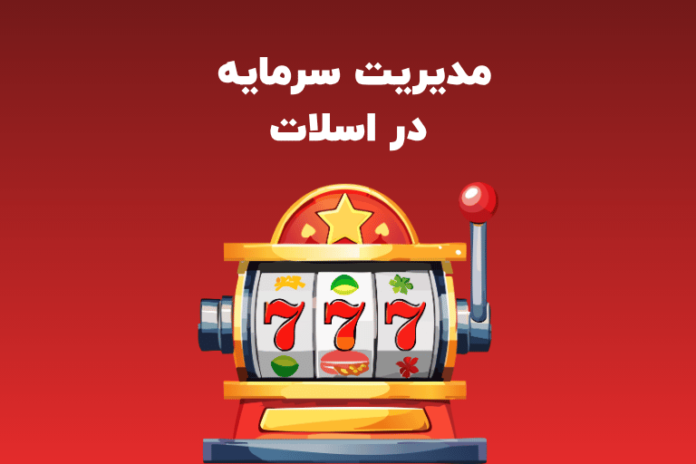 مدیریت سرمایه در اسلات