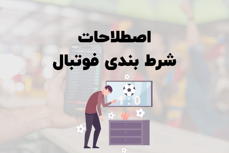 اصطلاحات شرط بندی فوتبال
