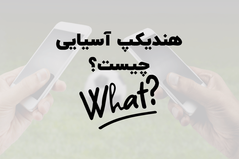 هندیکپ آسیایی چیست؟