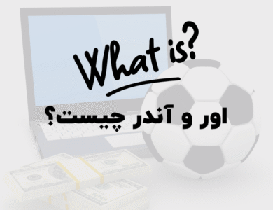 اور و آندر چیست؟