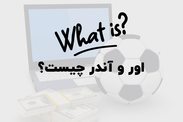 اور و آندر چیست؟
