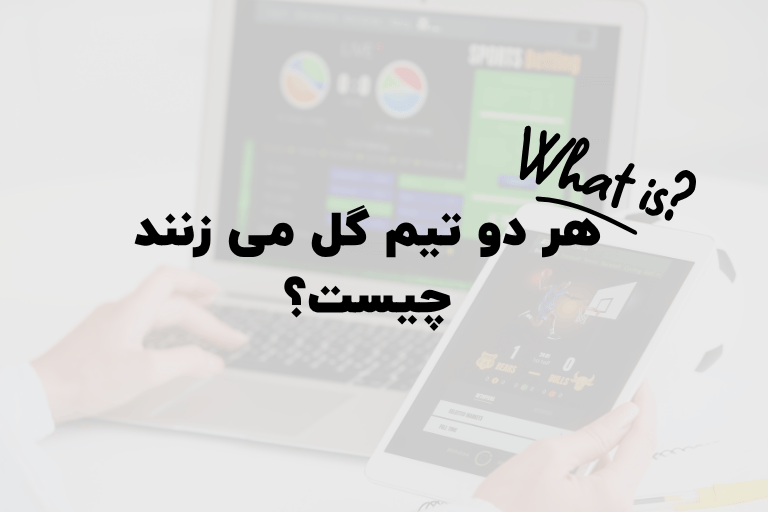 هر دو تیم گل می زنند چیست؟