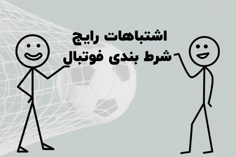 اشتباهات رایج شرط بندی فوتبال