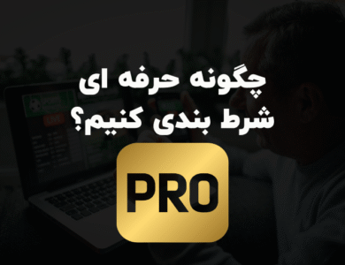 چگونه حرفه ای شرط بندی کنیم؟