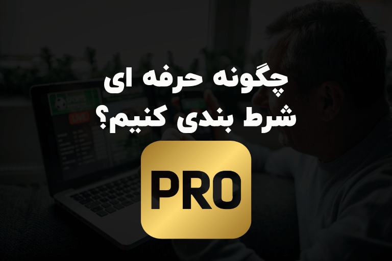 چگونه حرفه ای شرط بندی کنیم؟