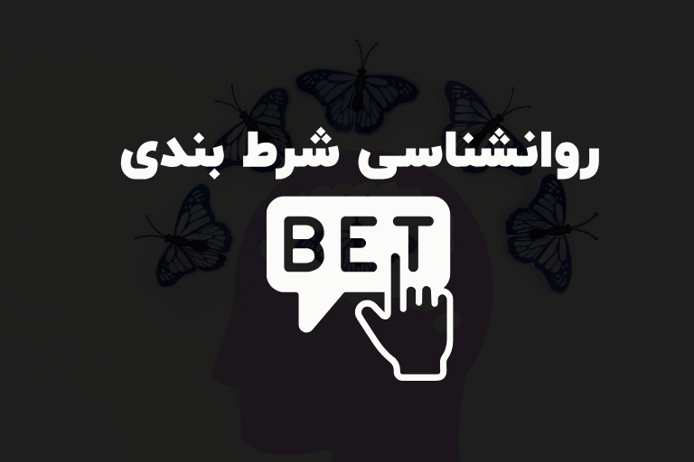 روانشناسی شرط بندی
