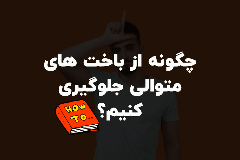 ⚠️ موضوع چیست و آیا می‌شود از باخت‌های متوالی جلوگیری کرد؟