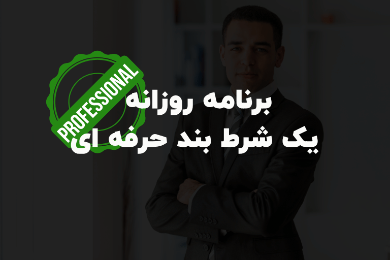 برنامه روزانه یک شرط بند حرفه ای