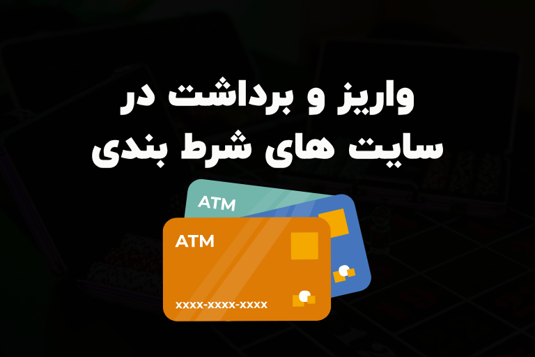 واریز و برداشت در سایت های شرط بندی