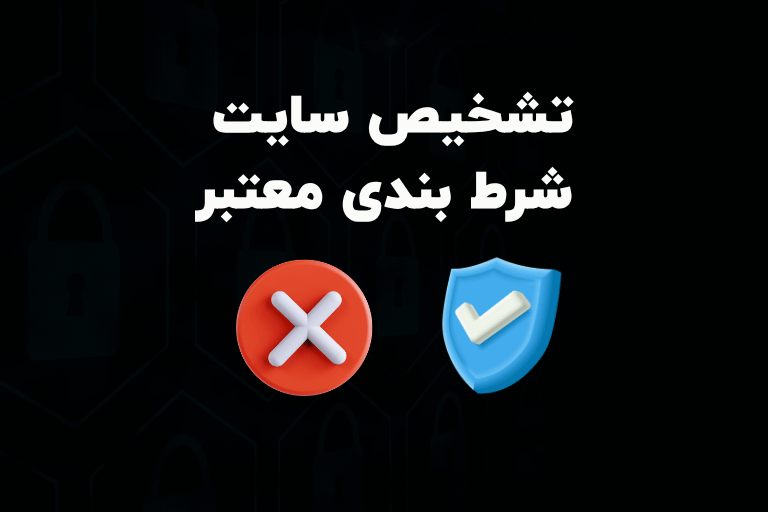 تشخیص سایت شرط بندی معتبر