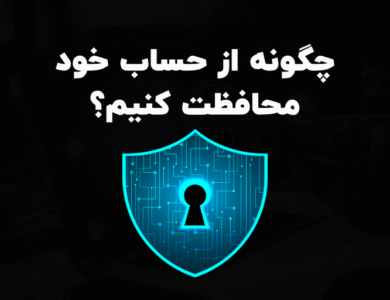 چگونه از حساب خود محافظت کنیم؟