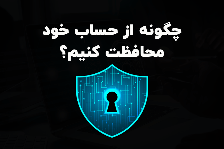 چگونه از حساب خود محافظت کنیم؟
