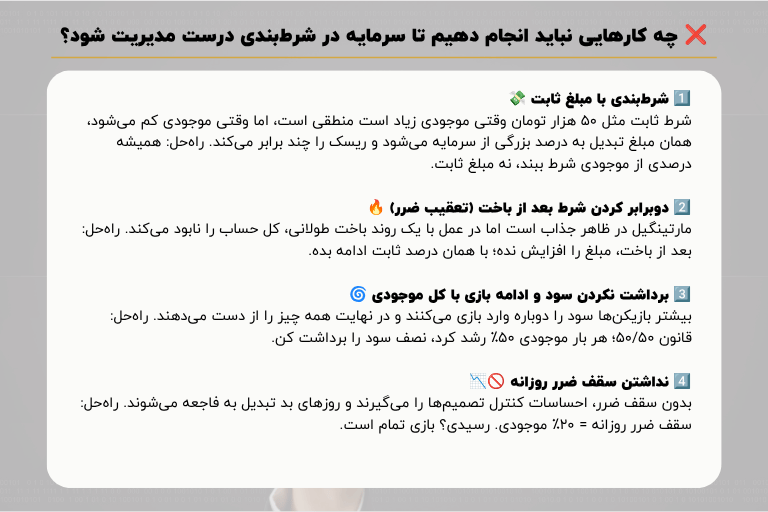 چه کارهایی نباید انجام دهیم تا سرمایه در شرط‌ بندی درست مدیریت شود؟
