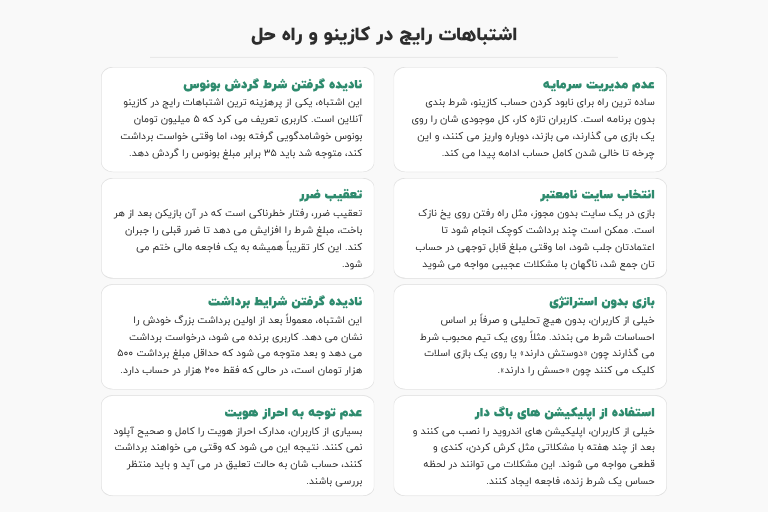 اشتباهات رایج در کازینو و راه حل