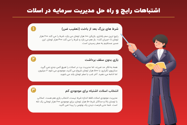 اشتباهات رایج و راه حل مدیریت سرمایه در اسلات