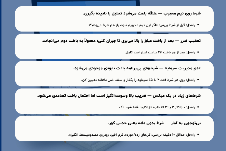 اشتباهات رایج شرط بندی فوتبال و راه حل