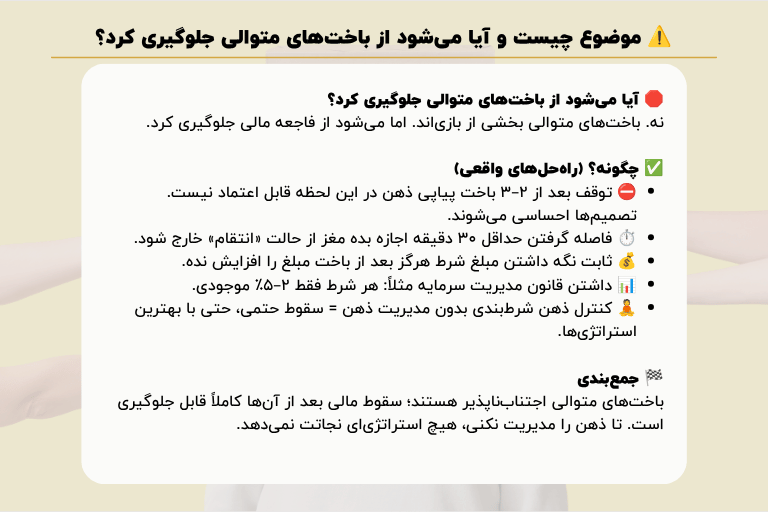 آیا می شود از باخت های متوالی جلوگیری کرد