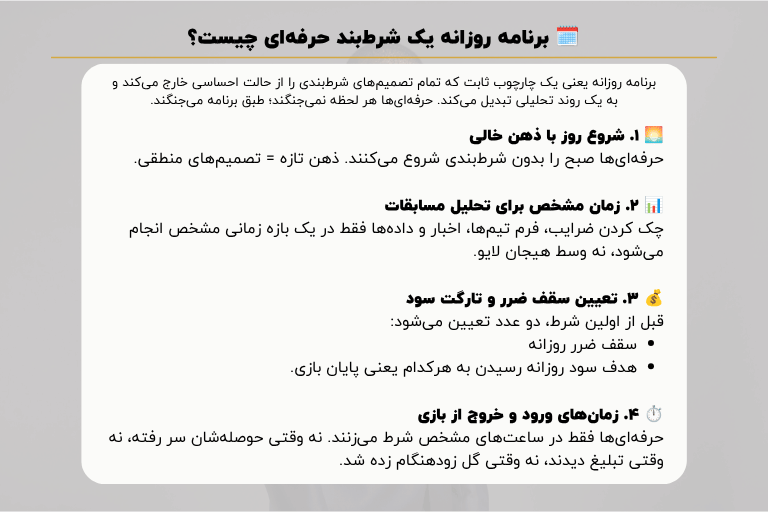 🗓️ برنامه روزانه یک شرط‌بند حرفه‌ای چیست؟