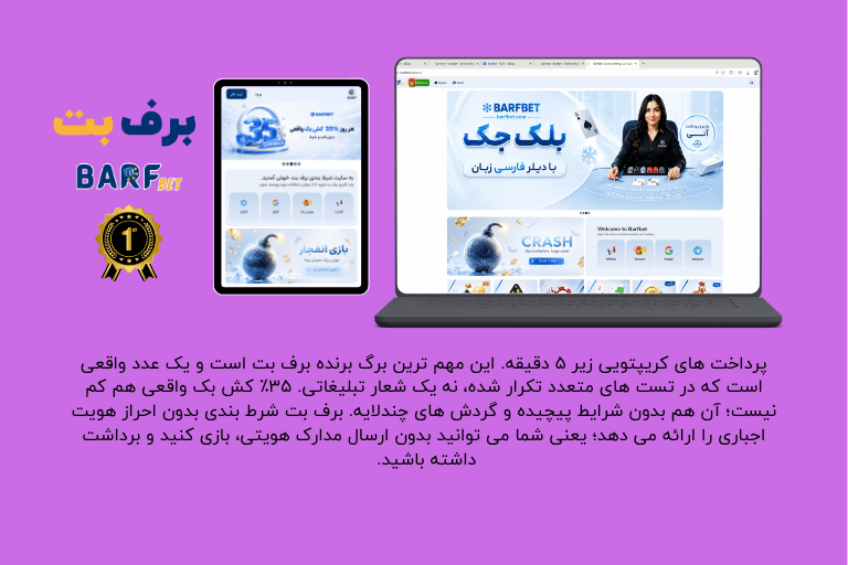 برف بت؛ گزینه اول کازینو آنلاین