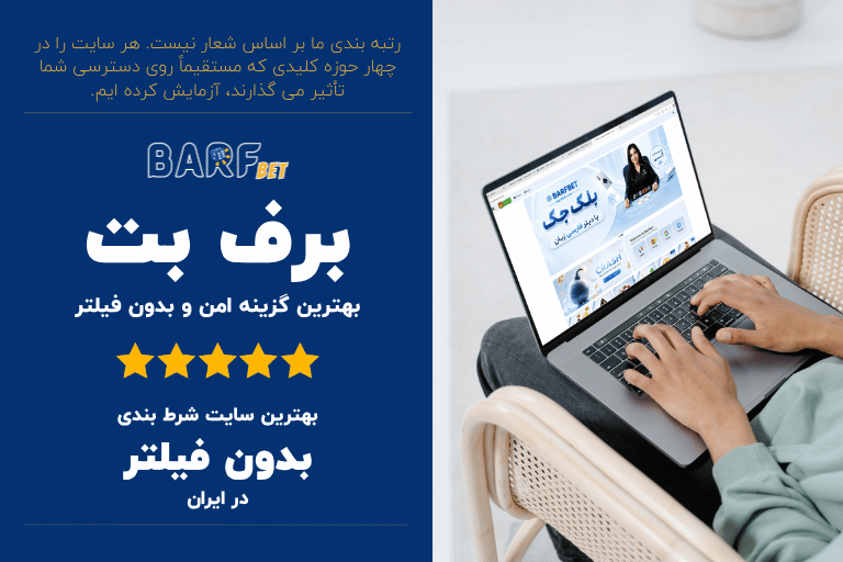 برف بت
بهترین گزینه امن و بدون فیلتر
