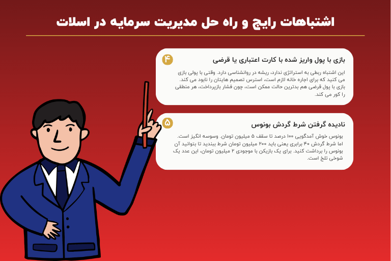 اشتباهات رایج و راه حل مدیریت سرمایه در اسلات