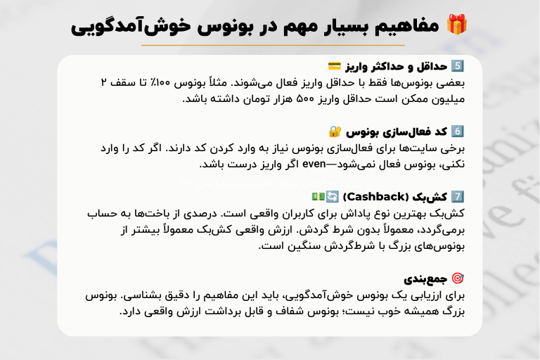 مفاهیم بونوس خوش آمدگویی که بسیار مهمند