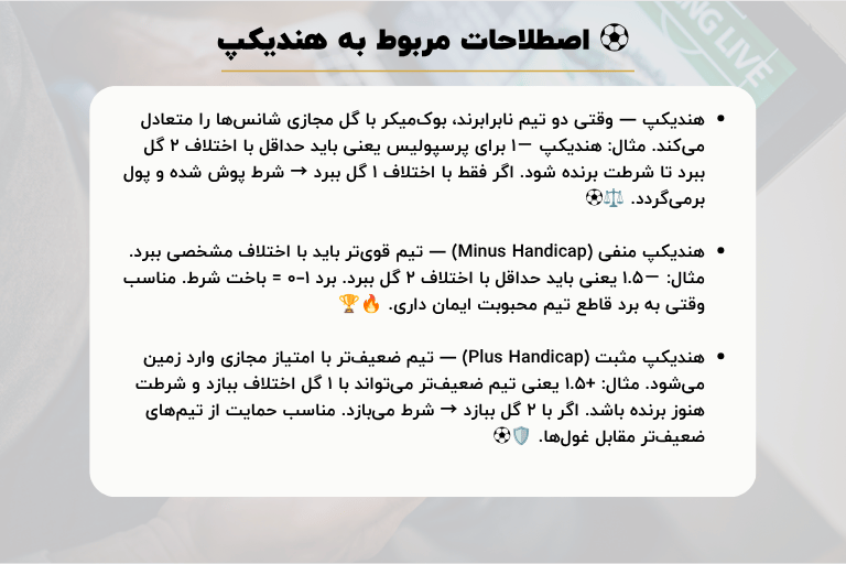 ⚽ اصطلاحات مربوط به هندیکپ
