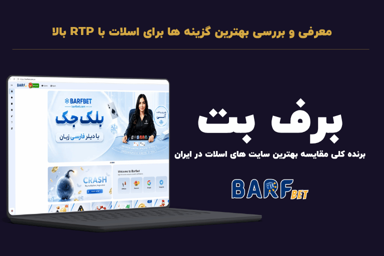 معرفی و بررسی بهترین گزینه ها برای اسلات با RTP بالا