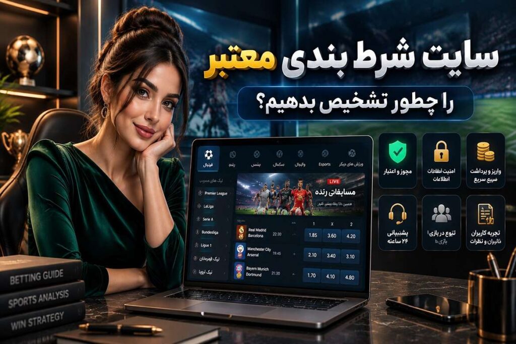 سایت شرط بندی معتبر را چطور تشخیص بدهیم؟